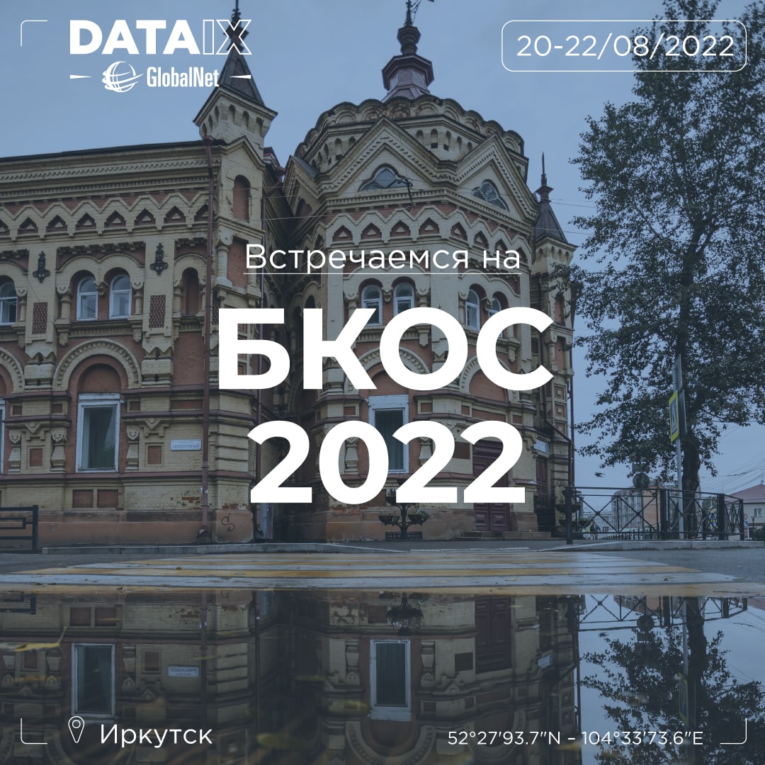Встречаемся на БКОС-2022