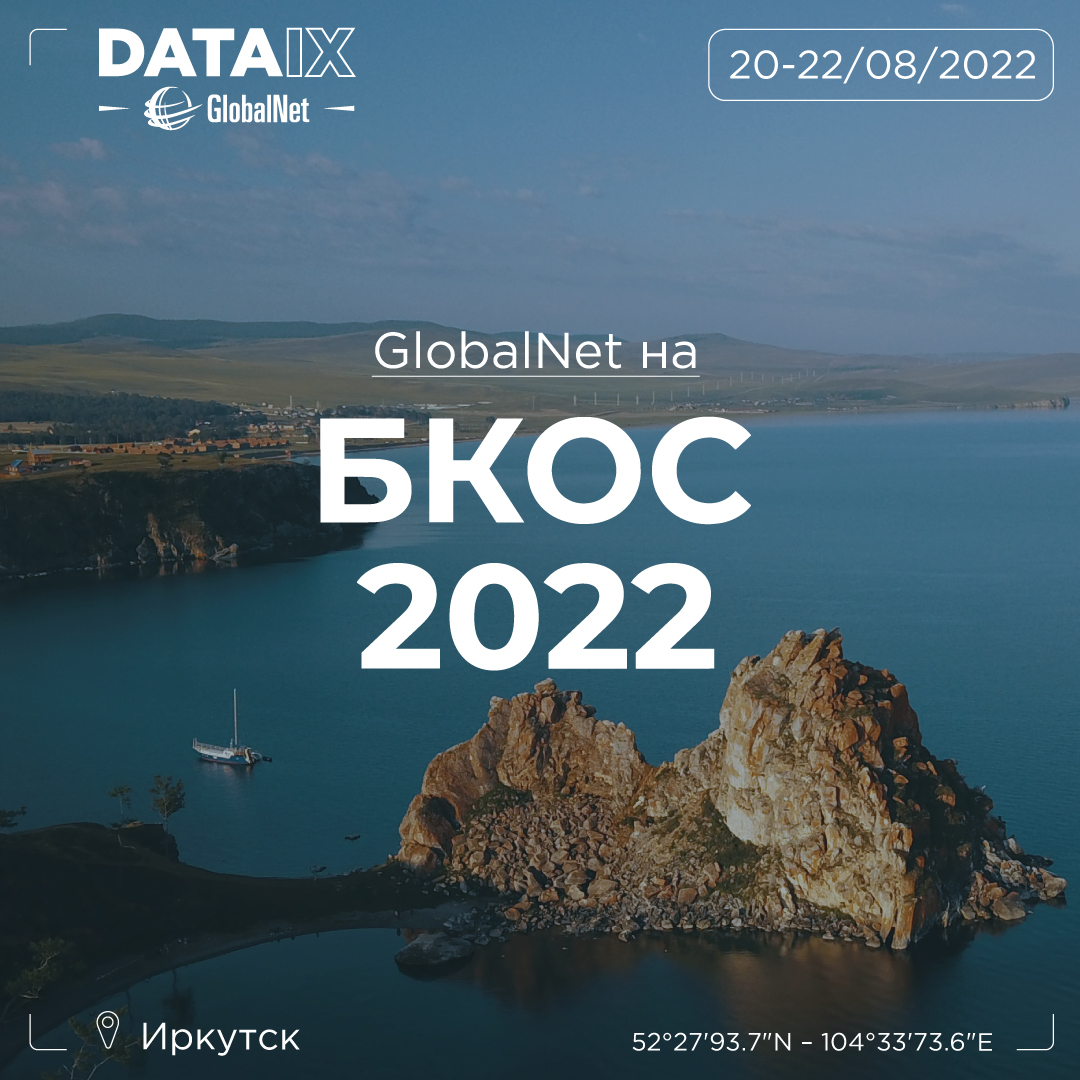 GlobalNet на БКОС 2022