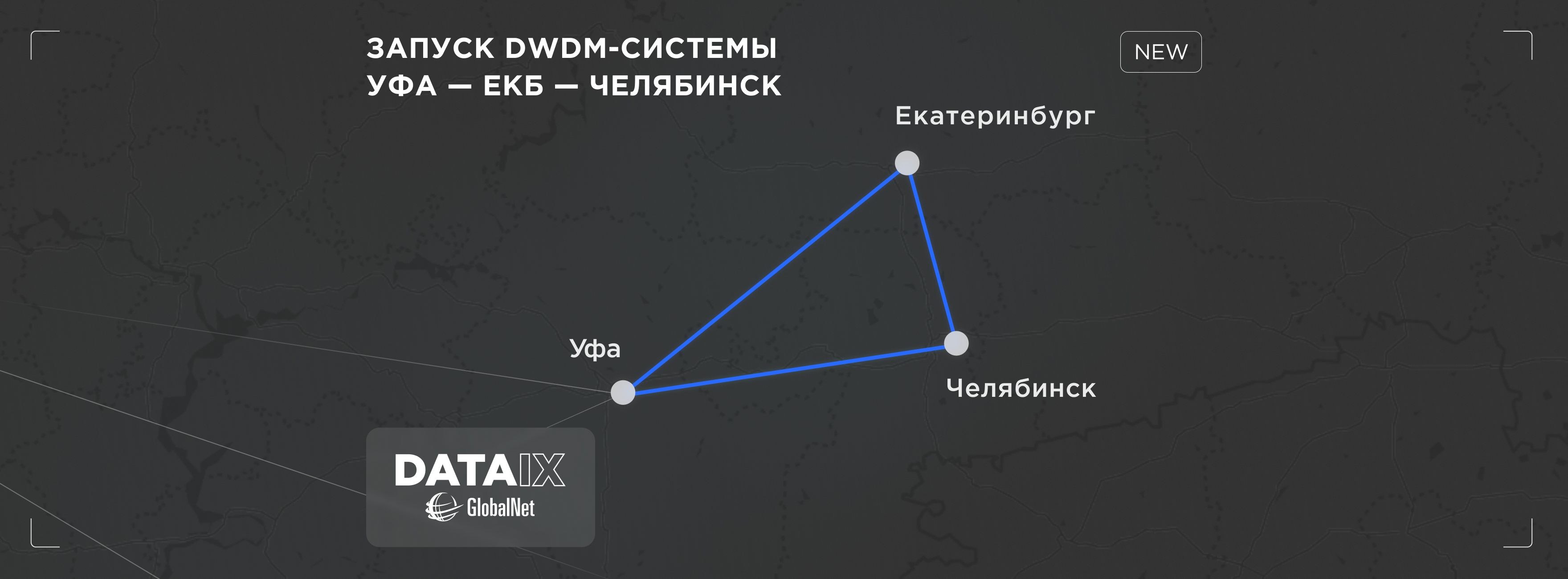 Новая DWDM-система Уфа-Екатеринбург-Челябинск