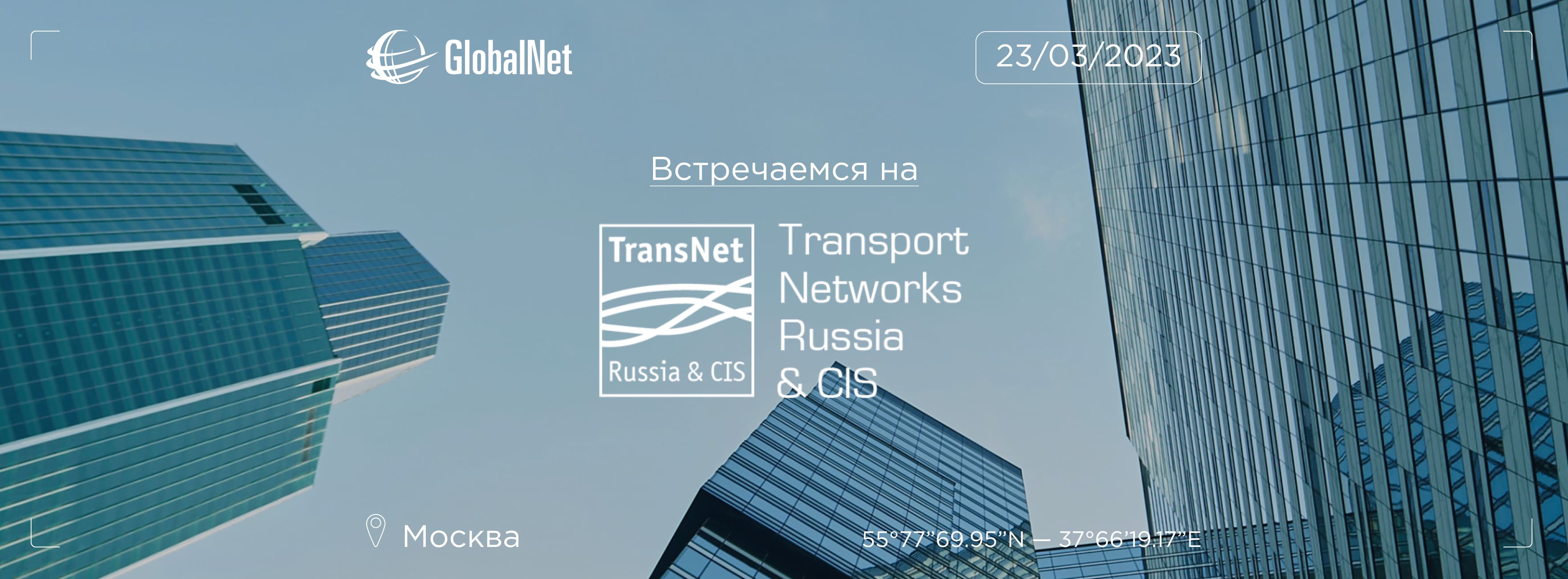 GlobalNet выступит официальным партнером Международной конференции Transport Networks Russia & CIS 2023