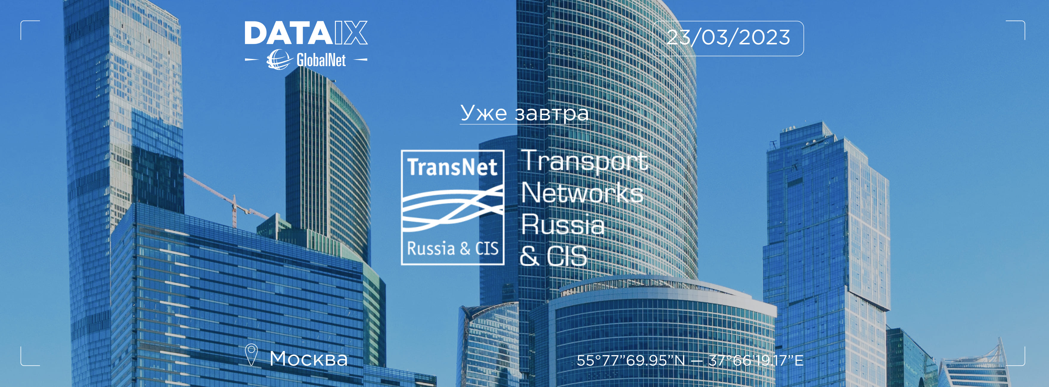 Конференция Transport Networks Russia & CIS 2023 уже завтра!
