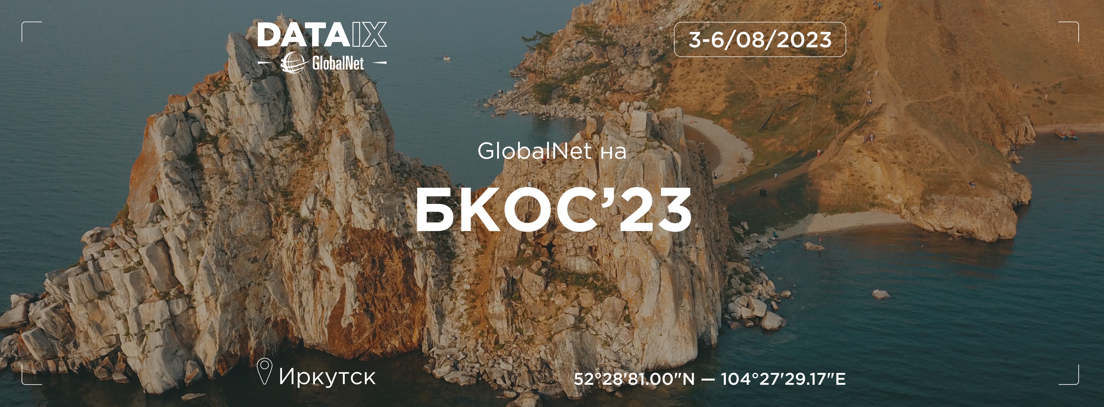 БКОС 2023: GlobalNet/DATAIX выступит партнерами с Милеком и Зуммер